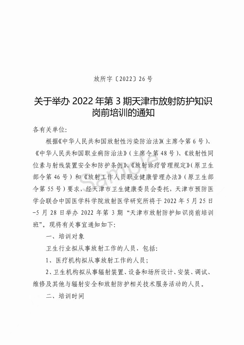 2022年第3期天津市放射防護(hù)知識(shí)崗前培訓(xùn)